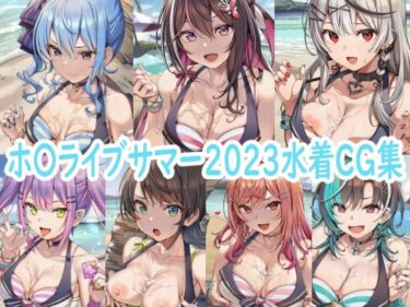 【無料で読める？】ホ〇ライブサマー2023水着CG集 【reddon】