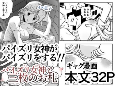 【無料で読める？】パイズリ女神と三枚のお札 【イヌ息子】