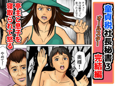 【無料で読める？】童貞税社長書3完結編 【そんたく工房】