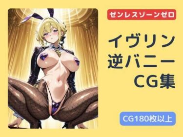【無料で読める？】ゼンゼロ  イヴリン逆バニーCG集 【チョベリバ】