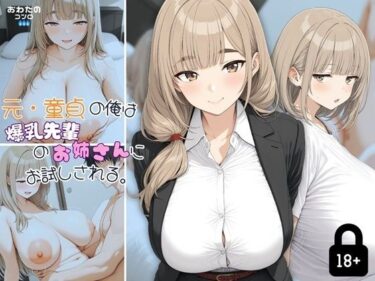 【無料で読める？】元・童貞の俺は爆乳先輩のお姉さんにお試しされる。 【おわたのコンロ】