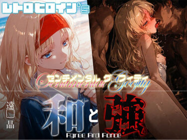 【無料で読める？】和と強 -センチメンタルグ●フィティ- 遠●晶 【あーすりん】
