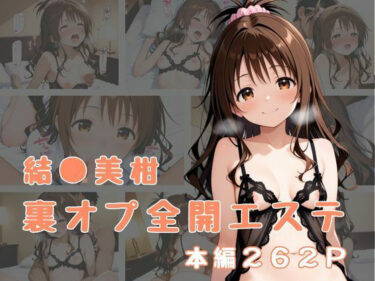 【無料で読める？】裏オプ全開エステ 〜結〇美柑〜 【かげつな】