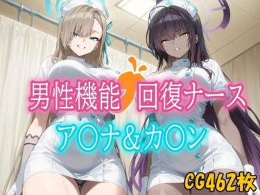 【無料で読める？】男性機能回復ナース_ア〇ナ・カ〇ン 【みみっくぼっくす】
