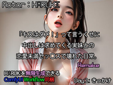 【無料で読める？】「キスはダメ！」って言うくせに、中出しは求めてくる実妹との恋愛未満セッ〇スで壊れた日常。 「Day1:きっかけ」 【DreamJack】