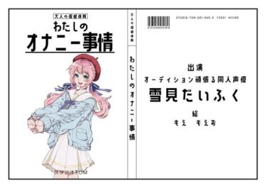 【無料で読める？】【オーディション頑張る同人声優】わたしのオナニー事情 No.45 雪見だいふく【オナニーフリートーク】 【スタジオTOM】