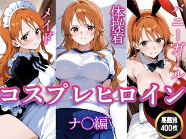 【無料で読める？】コスプレヒロイン  〜ナ〇  編〜 【すけラボ】