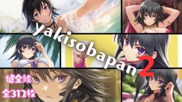 【無料で読める？】yakisobapan2 【ARU117】