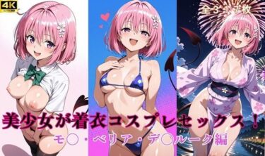 【無料で読める？】美少女が着衣コスプレセックス！ モ〇・ベリア・デ〇ルーク 編 【タラノメクラブ】