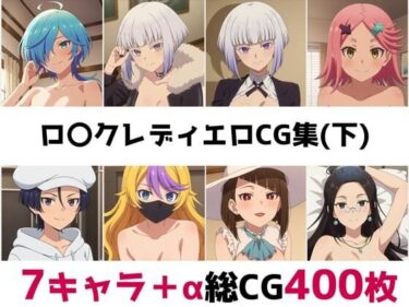 【無料で読める？】ロ〇クレディ総集編エロCG集（下） 【AI画像館】
