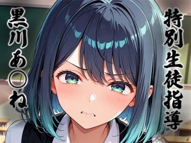 【無料で読める？】特別生徒指導〜黒川あ○ね〜 【生徒指導員】
