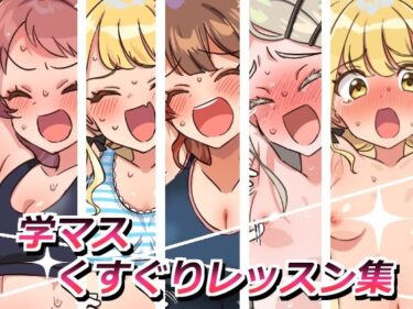 【無料で読める？】学マスくすぐりレッスン集 【そうめん畑】