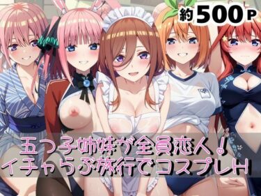【無料で読める？】「五つ子姉妹が全員恋人！らぶらぶ旅行の秘密の夜――甘くてエッチなコスプレブック」 【クミンロール】