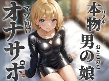 【無料で読める？】【男の娘×オナサポ】リアル男の娘とドMの貴方。男に煽られてザーメン出しちゃうの？w【ノンシチュ/アナル責め/男性向け】 【男の娘堕ちしよっ？】