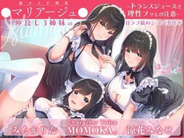 【無料で読める？】【トランスプレイ/台本付】裏メイド喫茶●マリアージュ●仲良し3姉妹の甘ラブ舐めシコご奉仕 〜トランスジュースで理性ブッとび注意〜 【はーとこれくと】
