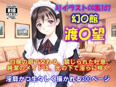 【無料で読める？】AIイラストCG集107 幻夢館 渡〇 望 【ドンガラAI美少女イラスト支部】