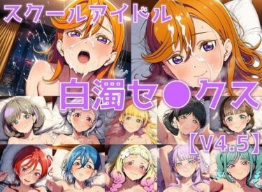 【無料で読める？】スクールアイドル白濁セ◯クスV4.5【Li◯◯la！編/陰毛あり版】 【AI’s slave】