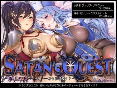 【無料で読める？】SATAN’S QUESTー勇者・僧侶編ー 世界と幼馴染パーティー…どちらを救う？【KU100/ヒロピンルート有】 【SweetNightmare】