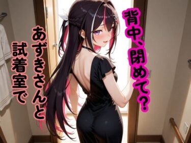 【無料で読める？】A〇Ki 〜試着室で縮まる距離〜 【からあげ】