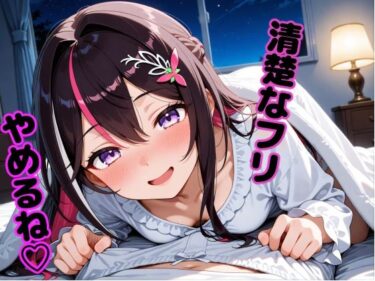 【無料で読める？】A〇Ki 〜清楚を脱いだ夜〜 【からあげ】