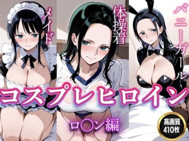 【無料で読める？】コスプレヒロイン  〜ロ〇ン  編〜 【すけラボ】