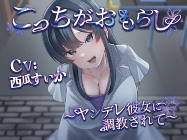 【無料で読める？】こっちがおもらし 〜ヤンデレ彼女に調教されて〜 【お漏らしふぇち部】