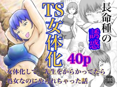 【無料で読める？】長命種の誘惑  〜女体化して、先生をからかってたら、処女なのにやられちゃった話〜 【笹里六茉栗】