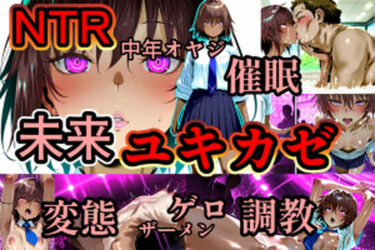 【無料で読める？】ユキカゼ催●ネトラレ調教 【マイ3】