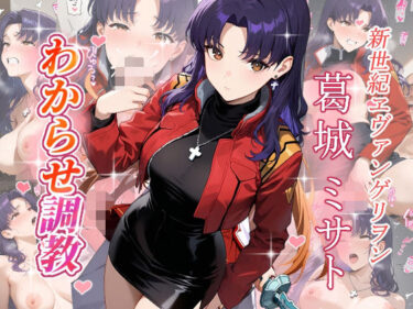 【無料で読める？】葛城ミサト  わからせ調教 【がざしー】