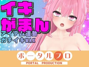 【無料で読める？】【イキ我慢】耐えられる！？耐えられない！？おっぱい用オモチャもあるよ〜紅緒なほこ【ポータルプロ】 【ポータルプロ】