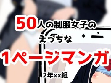 【無料で読める？】2年xx組制服姿の撮影に来てもらった50にんの女子たちにいろいろやっちゃいました 【2年xx組】