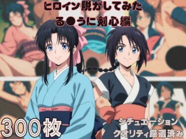 【無料で読める？】『る●うに剣心』ヒロイン脱がしてみた ムキムキ色黒モブがヤリたい放題 スマホでも見やすい縦型 シチュエーション＆クオリティ厳選済み300枚！ 【しっぷどっく】
