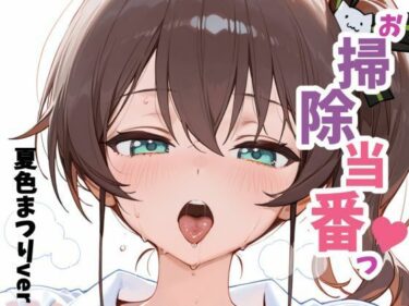 【無料で読める？】お掃除当番っ 4  夏色まつりver 【YM】