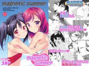 【無料で読める？】magnetic summer 【魔法新撰組】