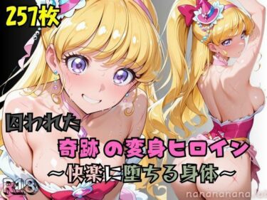 【無料で読める？】【R-18】囚われた奇跡の変身ヒロイン 〜快楽に堕ちる身体 3〜 【nanananana.lab】