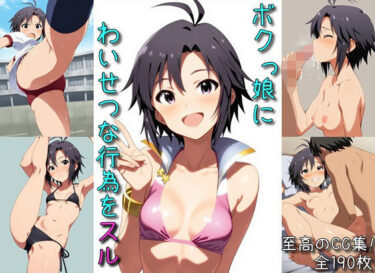 【無料で読める？】ボクっ娘にわいせつな行為をスル 【マリヨ】