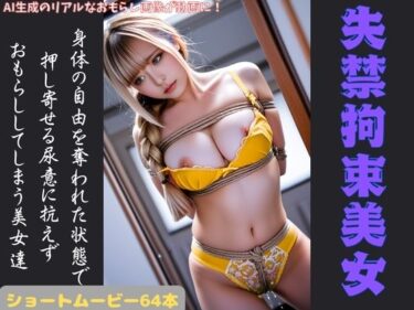 【無料で読める？】失禁拘束美女 【P-AI planning】