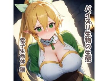 【無料で読める？】パイズリ生物の生態  電子生命体 編 【karinon屋】