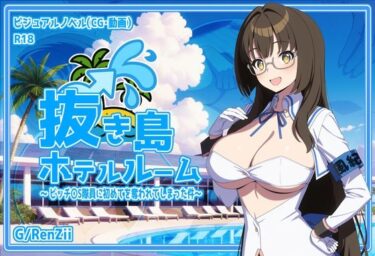 【無料で読める？】抜き島ホテルルーム 〜 ビッチ〇S隊員に初めてを奪われてしまった件〜 【G/RenZii】
