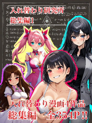 【無料で読める？】【入れ替わり・漫画】入れ替わり研究所  総集編 【入れ替わり研究所】