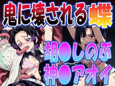 【無料で読める？】◇鬼に壊される蝶◇  〜 胡〇しのぶ＆神〇アオイ 〜 【エレガントビジョン】