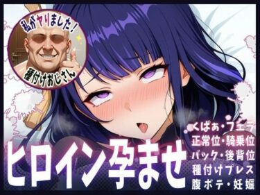 【無料で読める？】種付けおじさんがヒロインを孕ませる話【雷電将軍】 【ヒロインを孕むまで●す種付けおじさん】