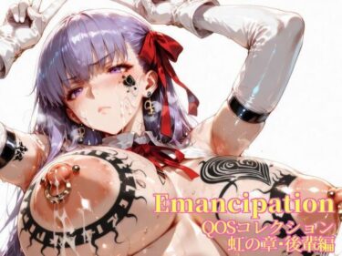 【無料で読める？】Emancipation-QOSコレクション虹の章後輩編 【滝ノ川技術研究所】