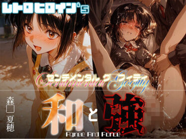 【無料で読める？】和と強 -センチメンタルグ●フィティ- 森●夏穂 【あーすりん】