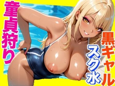 【無料で読める？】童貞狩り  -黒ギャルスク水編-  -School Sex- 【CG500枚】 【おとぼけレインボー】