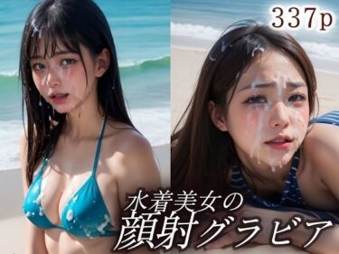 【無料で読める？】水着美女砂浜で顔射グラビア撮影会 【白夜倶楽部】