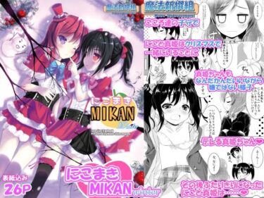 【無料で読める？】にこまきMIKANwinter 【魔法新撰組】