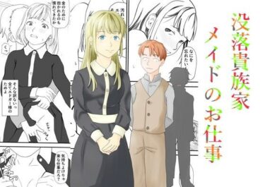 【無料で読める？】没落貴族家メイドのお仕事 【TopPooh】