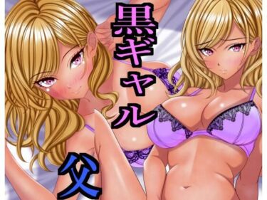 【無料で読める？】出張から帰ると愛する娘が私の大好きな黒ギャルになっていた 【マロンヘッド】