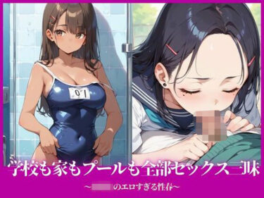【無料で読める？】学校も家もプールも全部セックス三昧〜○校生のエロすぎる性春〜 【へっぽこたろう】